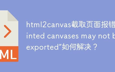 html2canvas截取页面报错“Tainted canvases may not be exported”如何解决？