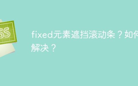 fixed元素遮挡滚动条？如何解决？