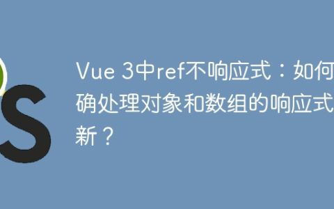 Vue 3中ref不响应式：如何正确处理对象和数组的响应式更新？
