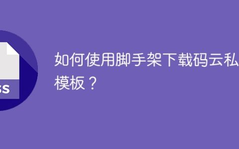 如何使用脚手架下载码云私有模板？