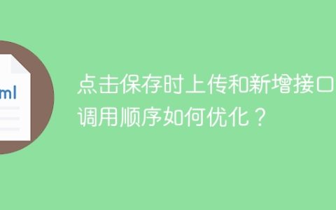 点击保存时上传和新增接口的调用顺序如何优化？