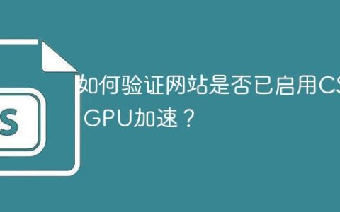 如何验证网站是否已启用CSS GPU加速？