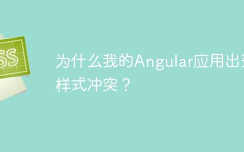 为什么我的Angular应用出现样式冲突？