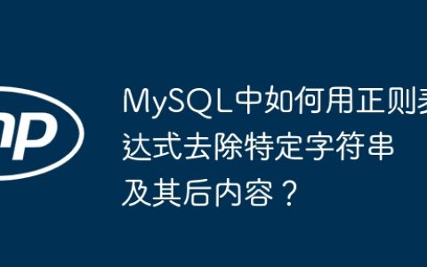 MySQL中如何用正则表达式去除特定字符串及其后内容？