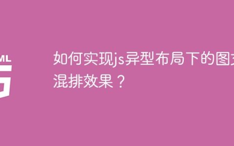 如何实现js异型布局下的图文混排效果？
