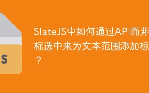 SlateJS中如何通过API而非光标选中来为文本范围添加标记？