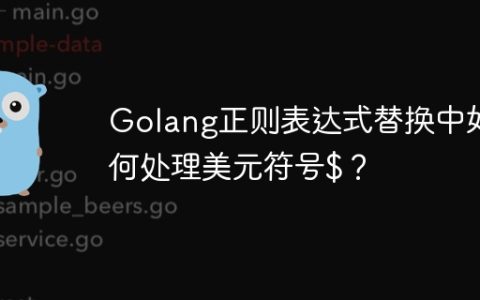 Golang正则表达式替换中如何处理美元符号$？