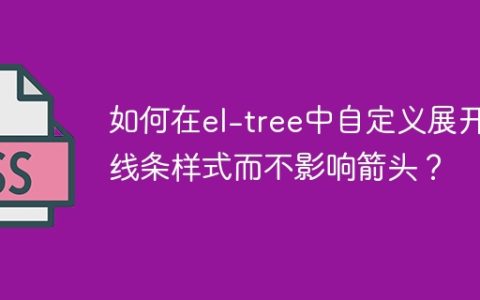 如何在el-tree中自定义展开线条样式而不影响箭头？