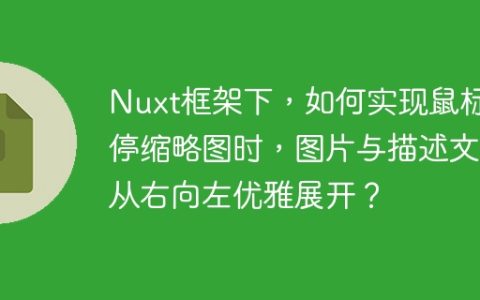 Nuxt框架下，如何实现鼠标悬停缩略图时，图片与描述文字从右向左优雅展开？