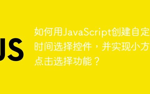如何用JavaScript创建自定义时间选择控件，并实现小方块点击选择功能？