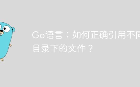 Go语言：如何正确引用不同目录下的文件？