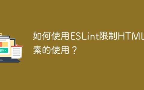 如何使用ESLint限制HTML元素的使用？