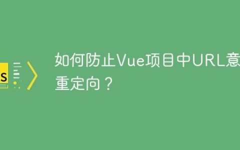 如何防止Vue项目中URL意外重定向？