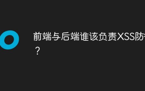 前端与后端谁该负责XSS防御？