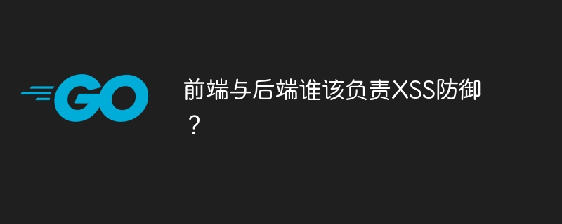 前端与后端谁该负责xss防御?