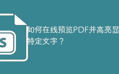 如何在线预览PDF并高亮显示特定文字？