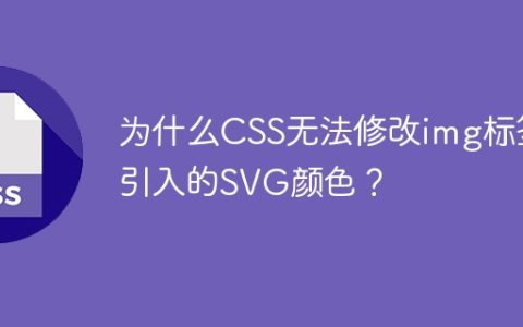 为什么CSS无法修改img标签引入的SVG颜色？
