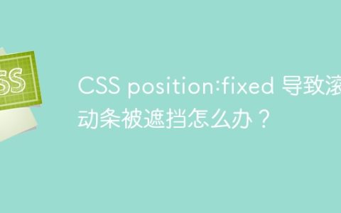 CSS position:fixed 导致滚动条被遮挡怎么办？
