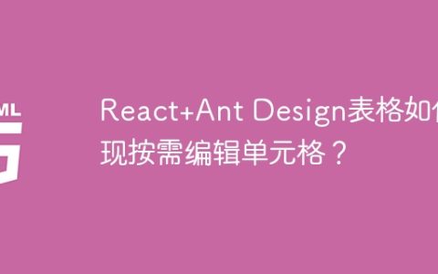 React+Ant Design表格如何实现按需编辑单元格？