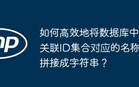 如何高效地将数据库中关联ID集合对应的名称拼接成字符串？