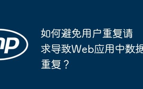 如何避免用户重复请求导致Web应用中数据重复？