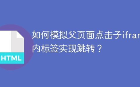如何模拟父页面点击子iframe内标签实现跳转？