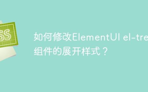 如何修改ElementUI el-tree组件的展开样式？