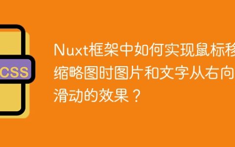 Nuxt框架中如何实现鼠标移入缩略图时图片和文字从右向左滑动的效果？