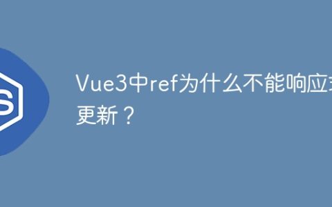 Vue3中ref为什么不能响应式更新？