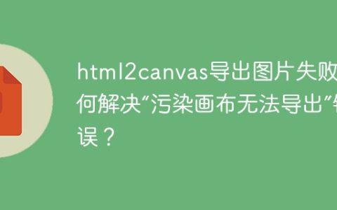 html2canvas导出图片失败：如何解决“污染画布无法导出”错误？