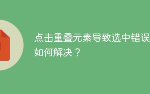 点击重叠元素导致选中错误，如何解决？