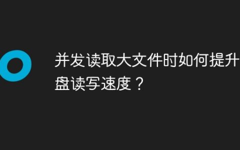 并发读取大文件时如何提升磁盘读写速度？