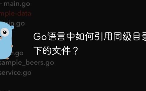 Go语言中如何引用同级目录下的文件？