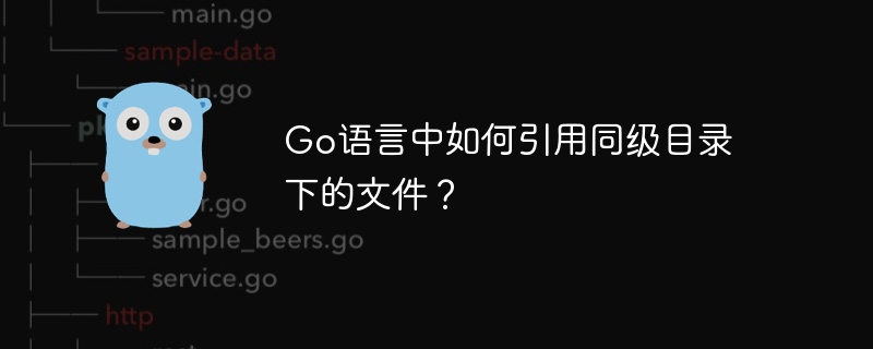 go语言中如何引用同级目录下的文件?