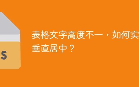表格文字高度不一，如何实现垂直居中？