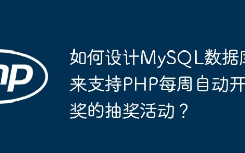 如何设计MySQL数据库来支持PHP每周自动开奖的抽奖活动？