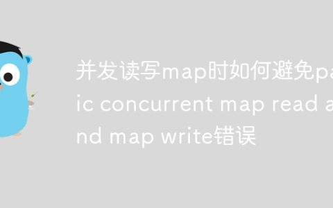 并发读写map时如何避免panic concurrent map read and map write错误