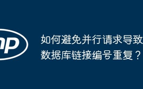 如何避免并行请求导致数据库链接编号重复？