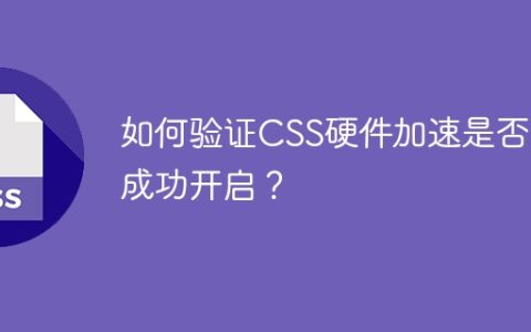 如何验证CSS硬件加速是否已成功开启？