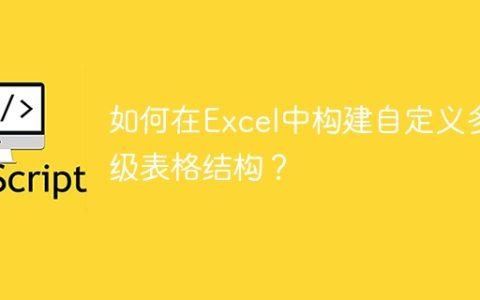 如何在Excel中构建自定义多级表格结构？