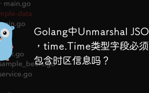 Golang中Unmarshal JSON时，time.Time类型字段必须包含时区信息吗？