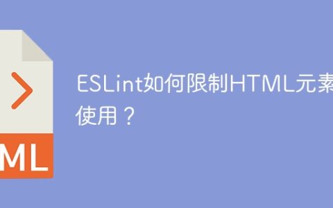 ESLint如何限制HTML元素的使用？