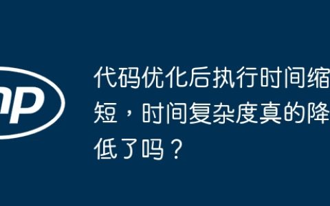 代码优化后执行时间缩短，时间复杂度真的降低了吗？