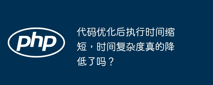 代码优化后执行时间缩短,时间复杂度真的降低了吗?
