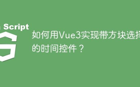 如何用Vue3实现带方块选择的时间控件？