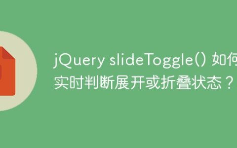 jQuery slideToggle() 如何实时判断展开或折叠状态？