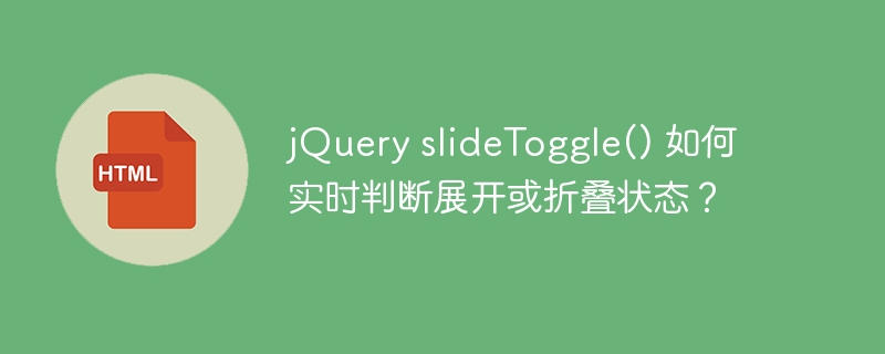 jQuery slideToggle() 如何实时判断展开或折叠状态?