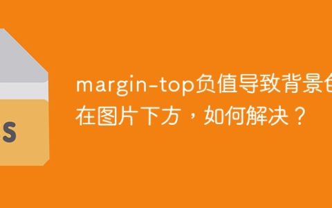 margin-top负值导致背景色在图片下方，如何解决？