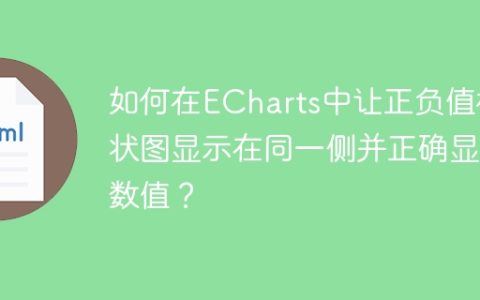 如何在ECharts中让正负值柱状图显示在同一侧并正确显示数值？