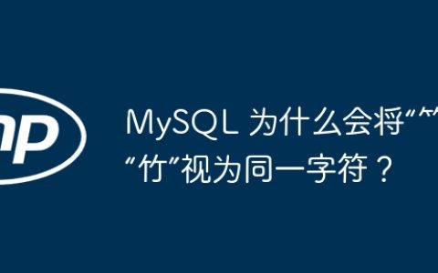 MySQL 为什么会将“⺮”和“竹”视为同一字符？